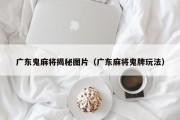 广东鬼麻将揭秘图片（广东麻将鬼牌玩法）