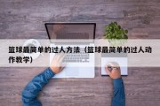 篮球最简单的过人方法（篮球最简单的过人动作教学）
