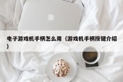 电子游戏机手柄怎么用（游戏机手柄按键介绍）