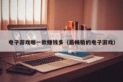电子游戏哪一款赚钱多（最畅销的电子游戏）