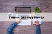 世界杯054（世界杯几年举办一次）