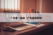 广东第一麻将（广东麻将排序）
