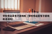 学校旁边卖电子游戏机（学校旁边卖电子游戏机违法吗）