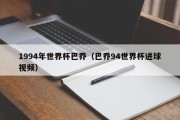 1994年世界杯巴乔（巴乔94世界杯进球视频）
