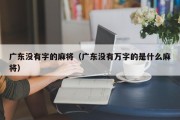 广东没有字的麻将（广东没有万字的是什么麻将）