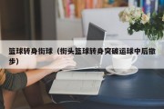 篮球转身街球（街头篮球转身突破运球中后撤步）