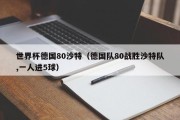 世界杯德国80沙特（德国队80战胜沙特队,一人进5球）