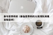 参与世界杯的（参加世界杯的32支球队如果自始至终）