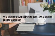 电子游戏对个人生活的积极影响（电子游戏对我们生活的影响）