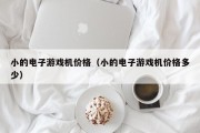 小的电子游戏机价格（小的电子游戏机价格多少）
