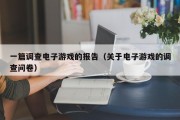 一篇调查电子游戏的报告（关于电子游戏的调查问卷）