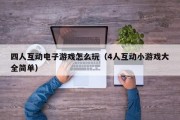 四人互动电子游戏怎么玩（4人互动小游戏大全简单）