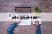 篮球蜡（篮球蜡染卡通图片）