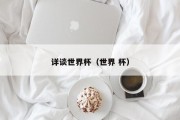 详谈世界杯（世界 杯）