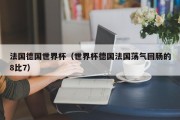法国德国世界杯（世界杯德国法国荡气回肠的8比7）