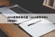 2018世界杯有几组（2018世界杯的32支球队）