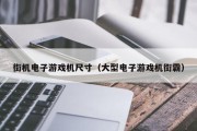 街机电子游戏机尺寸（大型电子游戏机街霸）