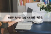 三丽鸥电子游戏机（三丽鸥3d游戏）