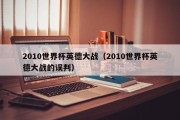 2010世界杯英德大战（2010世界杯英德大战的误判）