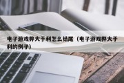 电子游戏弊大于利怎么结尾（电子游戏弊大于利的例子）