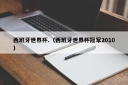 西班牙世界杯.（西班牙世界杯冠军2010）
