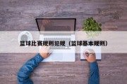篮球比赛规则犯规（篮球基本规则）