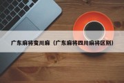 广东麻将变川麻（广东麻将四川麻将区别）