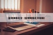 篮球捷报比分（篮球捷报比分旧版）