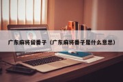 广东麻将留番子（广东麻将番子是什么意思）
