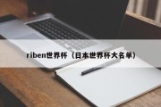 riben世界杯（日本世界杯大名单）