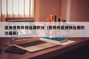 亚洲世界杯预选赛积分（世界杯亚洲预选赛积分最新）