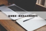 篮球甩球（甩球怎么玩视频教学）
