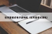 任天堂老式电子游戏机（任天堂老式掌机）