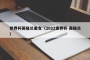 世界杯英格兰美女（2022世界杯 英格兰）