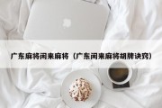 广东麻将闲来麻将（广东闲来麻将胡牌诀窍）