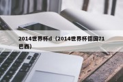 2014世界杯d（2014世界杯德国71巴西）