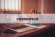 N篮球吧的简单介绍