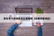 农村电子游戏机怎么用视频（小电子游戏机）