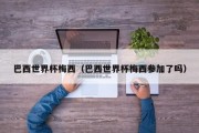 巴西世界杯梅西（巴西世界杯梅西参加了吗）