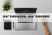 闲来广东麻将如何举报（闲来广东麻将有假吗）